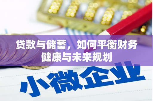 白银贷款与储蓄，如何平衡财务健康与未来规划