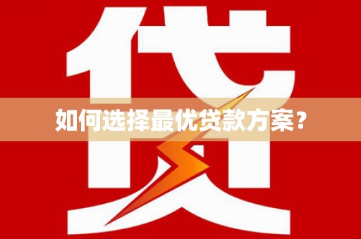 白银如何选择最优贷款方案？