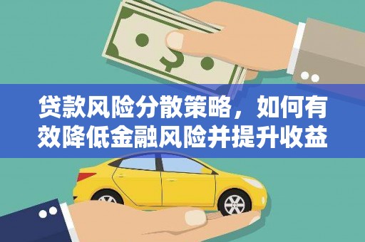 白银贷款风险分散策略，如何有效降低金融风险并提升收益