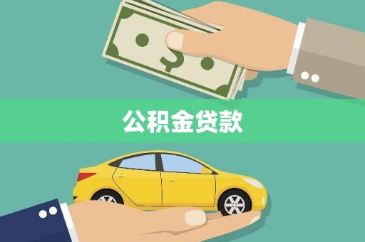 白银公积金贷款