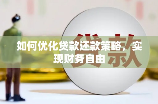 白银如何优化贷款还款策略，实现财务自由
