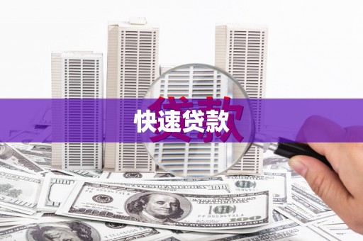 白银快速贷款