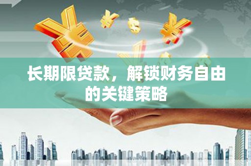 白银长期限贷款，解锁财务自由的关键策略