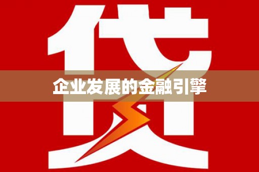 白银企业发展的金融引擎