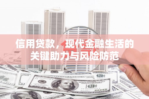 白银信用贷款，现代金融生活的关键助力与风险防范