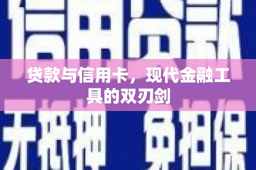 白银贷款与信用卡，现代金融工具的双刃剑