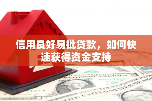 白银信用良好易批贷款，如何快速获得资金支持