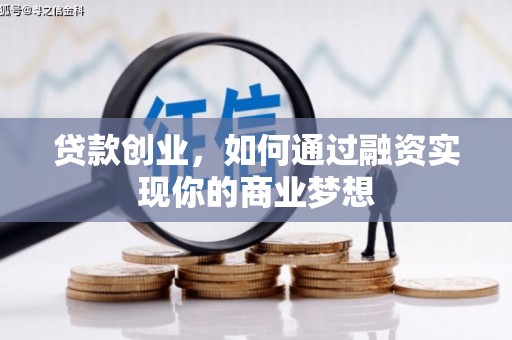 白银贷款创业，如何通过融资实现你的商业梦想