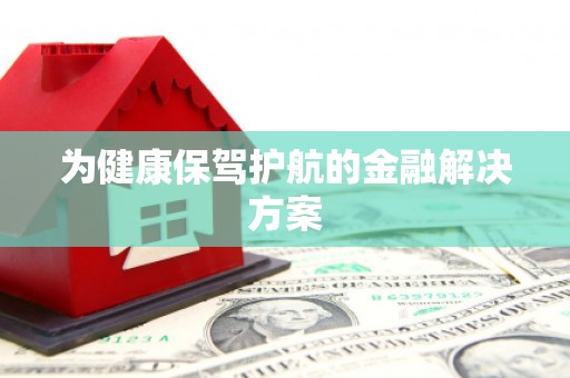 白银为健康保驾护航的金融解决方案