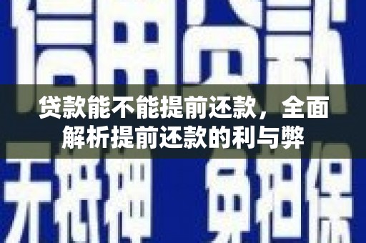 白银贷款能不能提前还款，全面解析提前还款的利与弊