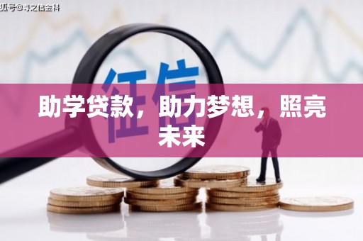 白银助学贷款，助力梦想，照亮未来
