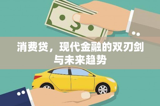 白银消费贷，现代金融的双刃剑与未来趋势
