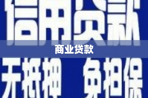 白银商业贷款