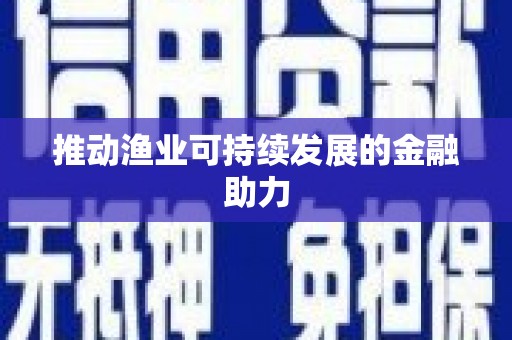 白银推动渔业可持续发展的金融助力