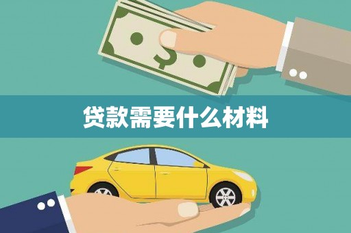 白银贷款需要什么材料