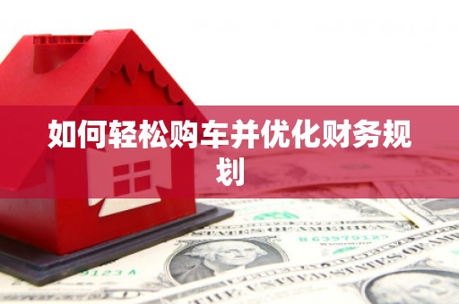 白银如何轻松购车并优化财务规划