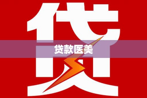 白银贷款医美