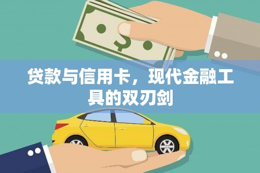 白银贷款与信用卡，现代金融工具的双刃剑