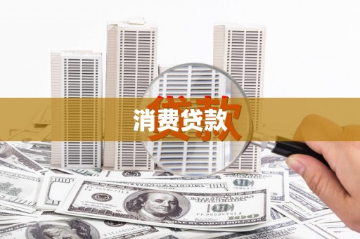 白银消费贷款