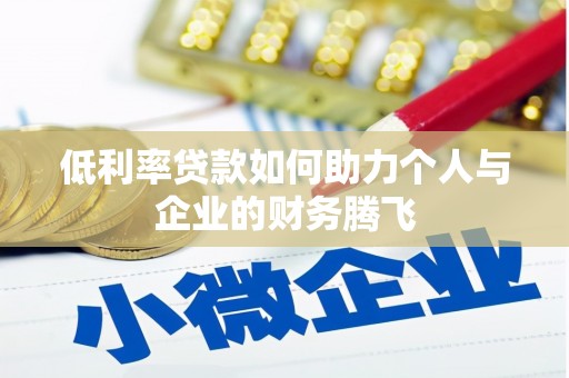 白银低利率贷款如何助力个人与企业的财务腾飞