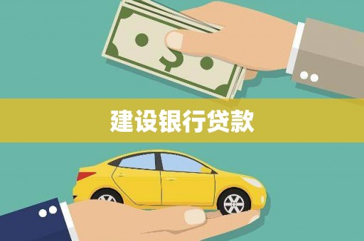 白银建设银行贷款