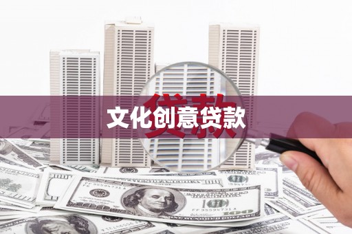 白银文化创意贷款