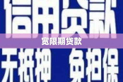 白银宽限期贷款
