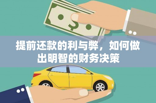 白银提前还款的利与弊，如何做出明智的财务决策