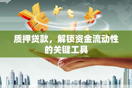 白银质押贷款，解锁资金流动性的关键工具