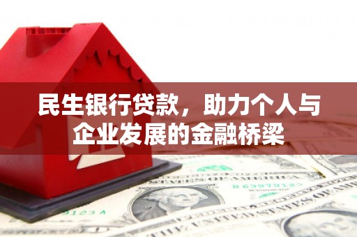 白银民生银行贷款，助力个人与企业发展的金融桥梁