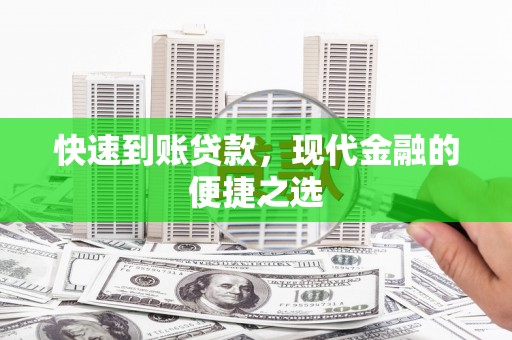 白银快速到账贷款，现代金融的便捷之选