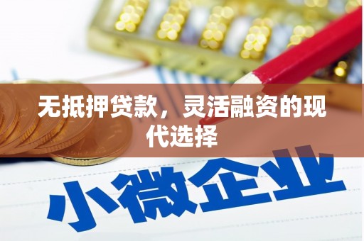 白银无抵押贷款，灵活融资的现代选择