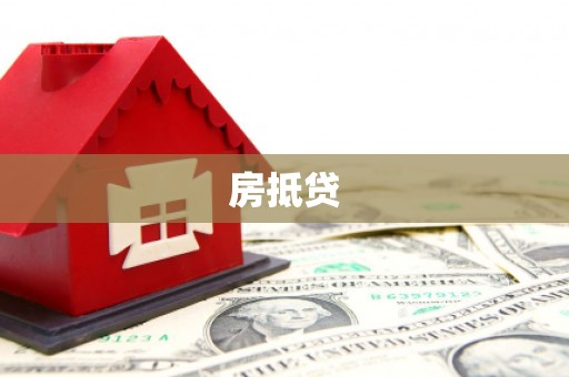 白银房抵贷
