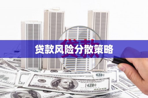 白银贷款风险分散策略
