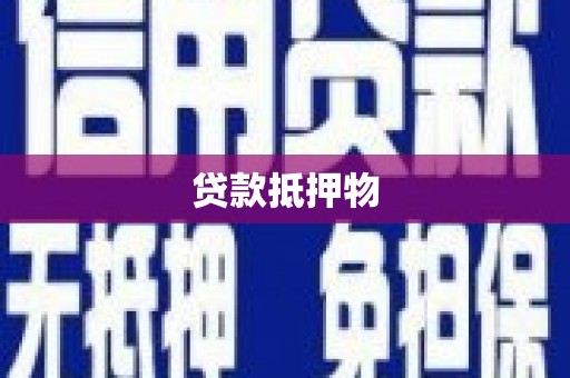 白银贷款抵押物