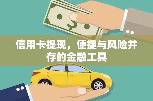 白银信用卡提现，便捷与风险并存的金融工具