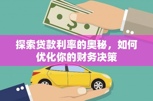 白银探索贷款利率的奥秘，如何优化你的财务决策
