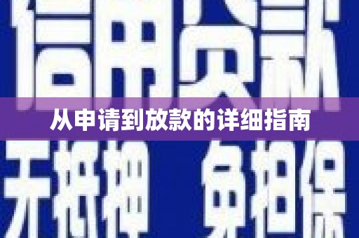 白银从申请到放款的详细指南