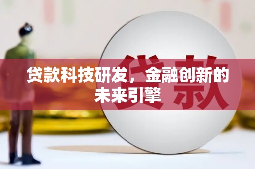 白银贷款科技研发，金融创新的未来引擎