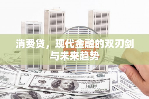 白银消费贷，现代金融的双刃剑与未来趋势