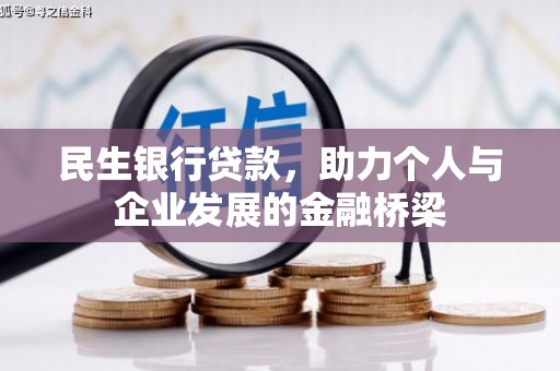 白银民生银行贷款，助力个人与企业发展的金融桥梁