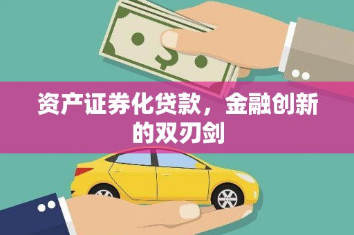 白银资产证券化贷款，金融创新的双刃剑