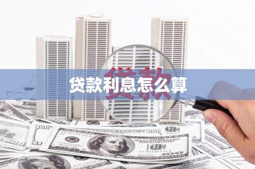 白银贷款利息怎么算