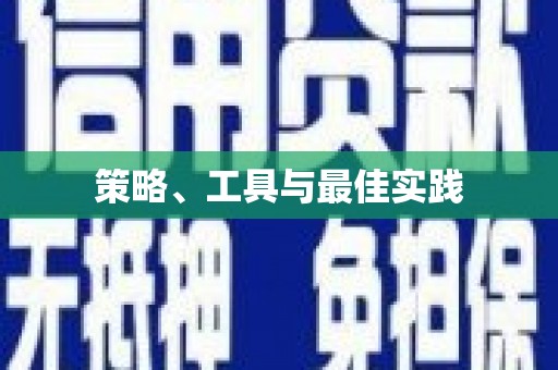 白银策略、工具与最佳实践