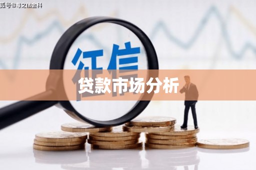 白银贷款市场分析