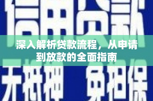 白银深入解析贷款流程，从申请到放款的全面指南