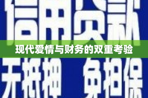 白银现代爱情与财务的双重考验