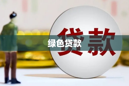 白银绿色贷款