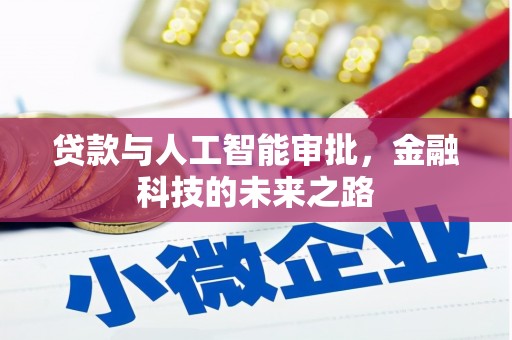 白银贷款与人工智能审批，金融科技的未来之路
