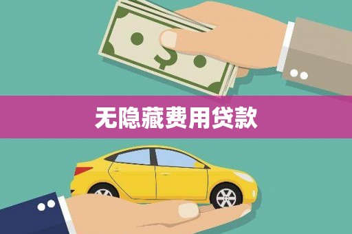 白银无隐藏费用贷款